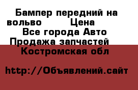 Бампер передний на вольво XC70 › Цена ­ 3 000 - Все города Авто » Продажа запчастей   . Костромская обл.